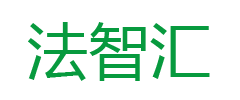法智汇
